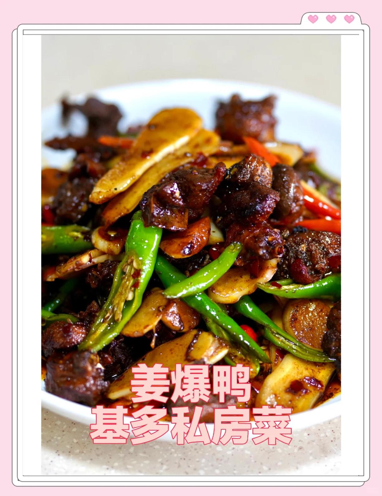 姜爆鸭子的家常做法