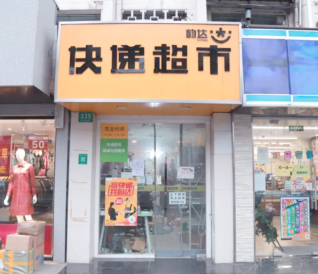 快递超市怎么开