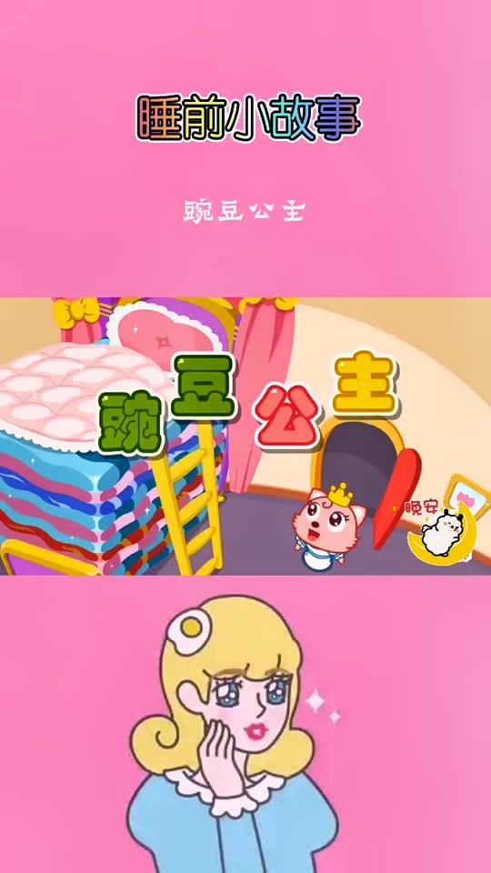 豌豆公主的故事