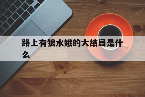 路上有狼水娥的大结局是什么