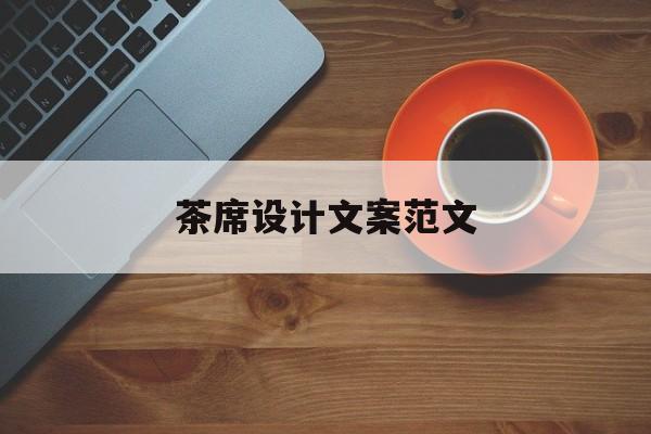 茶席设计文案范文